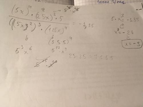 Решить уравнение (5x)^11*(25x)^2*5 черта) (5x^2)^3*(125x)^4 =-135