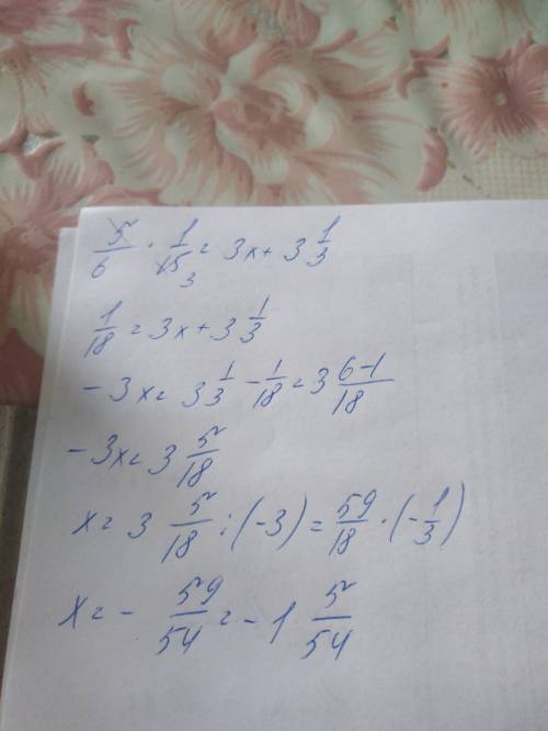Решите уравнение^_^ 5/6*(1/3*1/5)=3х+три целых одна третья буду ! заранее !