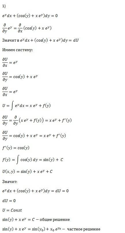 1)частное решение ду в полных дифференциалах. e^ydx+(cosy+xe^y)dy=0 2)частное решение линейного ду п