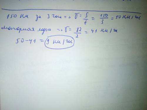 Туристы проехали на поезде 150 км за 3 часа и проплыли на моторной лодке 82 км за 2 ч на сколько ско