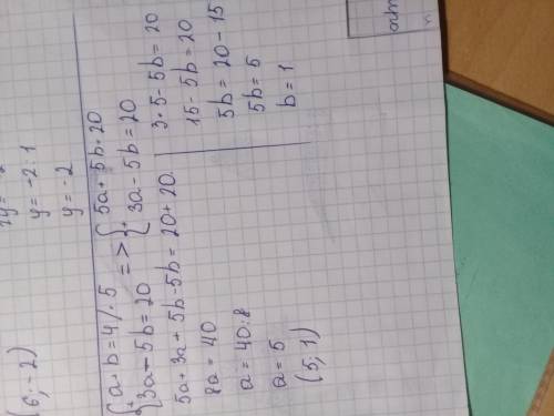 Решите систему уравнений. методом сложения желательно. 1. {x+y=5 x-y=7 2. {a+b=4 3a-5b=20 3. {2x-3y=