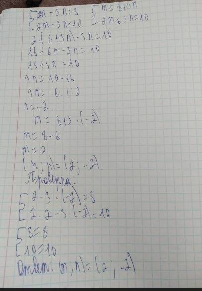 Решите систему уравнений методом подстановки m-3n=8 2m-3n=10