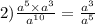 2) \frac{ {a}^{5} \times {a}^{3} }{ {a}^{10} } = \frac{ {a}^{3} }{ {a}^{5} }