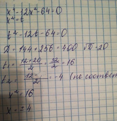 Xв четвёртой степени минус 12x в квадрате минус 64 равно 0