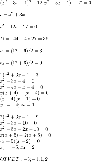 (x^2+3x-1)^2-12(x^2+3x-1)+27=0 \\ \\ t=x^2+3x-1 \\ \\ t^2-12t+27=0 \\ \\ D=144-4*27=36 \\ \\ t_{1} =(12-6)/2=3 \\ \\ t_{2} =(12+6)/2=9 \\ \\ 1)x^2+3x-1=3 \\ x^2+3x-4=0 \\ x^2+4x-x-4=0 \\ x(x+4)-(x+4)=0 \\ (x+4)(x-1)=0 \\ x_{1} =-4; x_{2} =1 \\ \\ 2)x^2+3x-1=9 \\ x^2+3x-10=0 \\ x^2+5x-2x-10=0 \\ x(x+5)-2(x+5)=0 \\ (x+5)(x-2)=0 \\ x_{3}=-5 ; x_{4} =2 \\ \\ OTVET:{-5;-4;1;2} \\ \\ &#10;