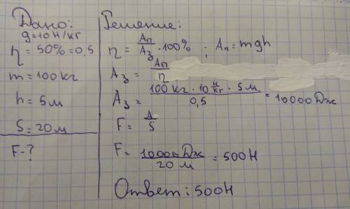 По наклонной плоскости длиной 20 м и высотой 5 м поднимают груз массой 100 кг. какая сила потребуетс