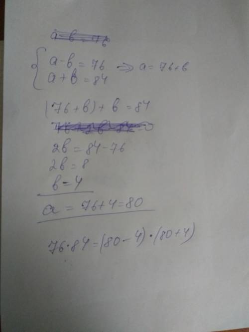 Примените формулу (a-b) (a+b) =a^2-b^2 76*84=( - ) ( +