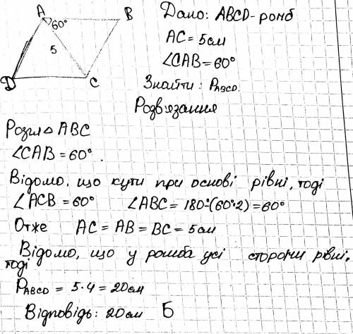 Знайдіть периметр ромба abcd якщо менша діагональ ac дорівнює 5 дм, а кут між нею та стороною дорівн
