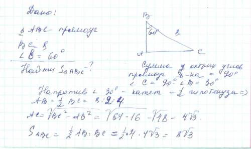 Гипотенуза прямоугольного треугольника равна 8 см, угол при его основании равен 60°. найдите площадь