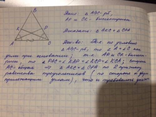 Умоляю! ! в равнобедренном треугольнике авс с основанием ас проведены две биссектрисы ар и ск. докаж