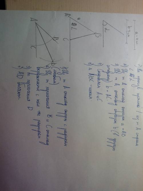 На построение а)постройте треугольник по двум сторонам и углу между ними б) в полученном треугольник