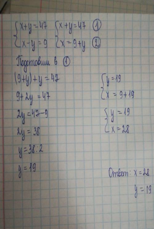 Решить систему уравнений x+y=47 x-y=9
