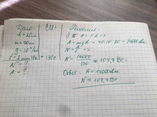 1.рассчитать работу и мощность при подъеме по лестнице высотой 20 м, человека массой 70 кг.время под