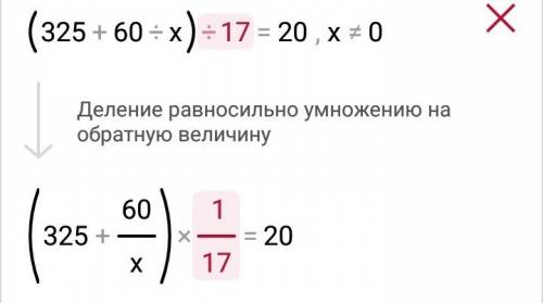 (325+60: х) : 17=20 решите с проверкой