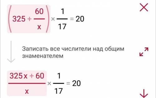 (325+60: х) : 17=20 решите с проверкой