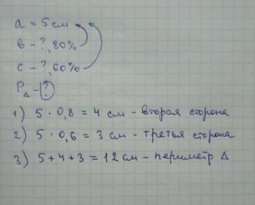 Дина олай строны треугольника равна 5 см, вторая торонв срстовляе 80% от первой треття с торона 60%