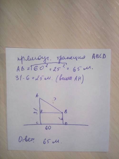 В60 метров друг от друга растут две сосны. высота одной 31 метр, а другой-6 метров. найдите расстоян