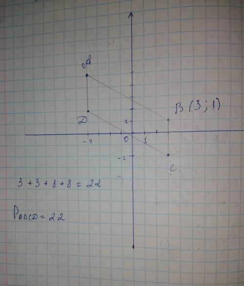 Дано： abcd-прямоугольник. а（-4,5）,с（3,-2）,d（-4,-2） найти в（х,у）и периметр авсd