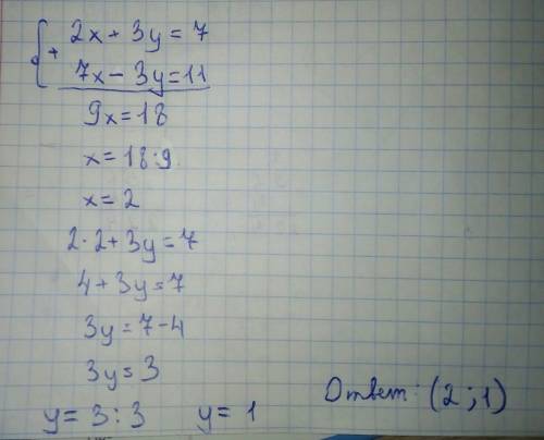 Решите методом сложения систему 2x+3y=7 7x-3y=11