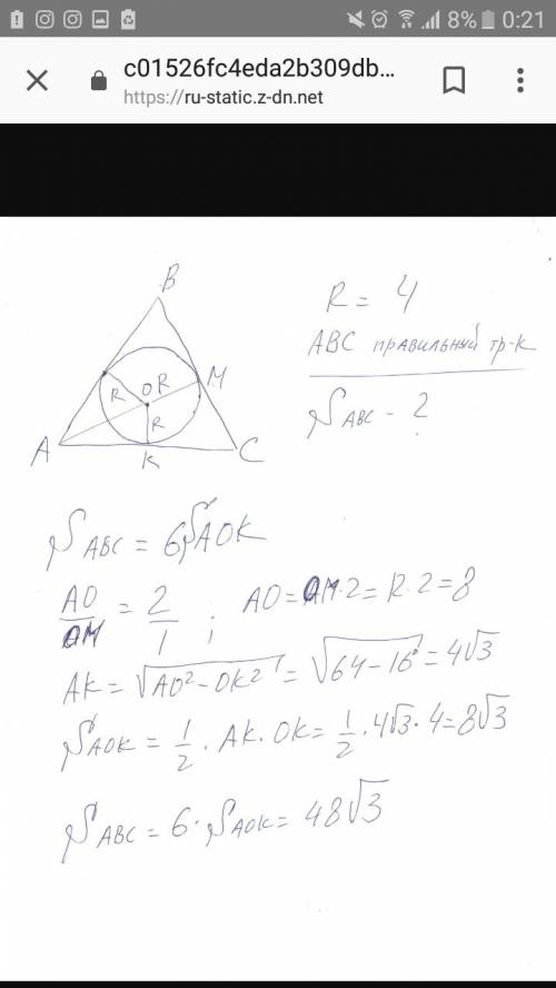 Чему равна сторона равностороннего треугольника,если радиус вписанной в него окружности равен 4