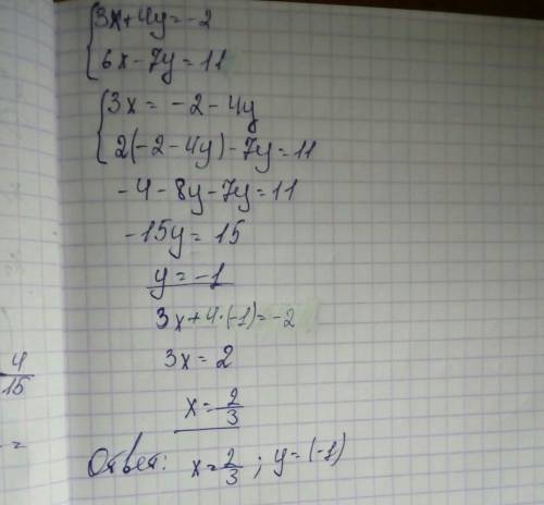 Решите методом графической подстановки решение уравнений: 3x+4y=-2 6x-7y= 11 ! не знаю, как делать!
