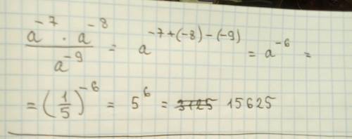 Чему равно значение выражения а^-7*а^-8/а^-9 при а=1/5