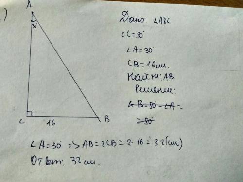 Упрямокутньому трикутнику abc кут c= 90°, кутa=30° bc=16 см. знайдіть довжину гіпотенузи ab прямокут