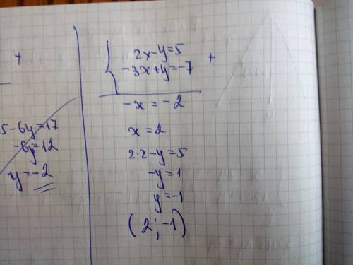 Решительно систему уравнений 2x-y=5 -3x+y=-7