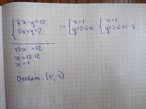 Решите методом сложения система уравнений {7х-у=10 {5х+y=2
