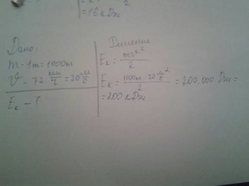 Будь ласка, обчисліть кінетичну енергію автомобіля з масою 1 тонна, який рухається зі швидкістю 72 к