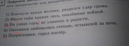 4.цифровой диктант. запишите только те номера предложений,в которых есть деепричастие или деепричаст