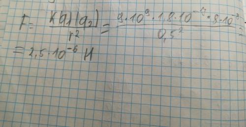 Два одинаковых маленьких шарика с 1.8*10^-7 и -8*10^-8 раздвинули на расстояние 0.5 м. определите си