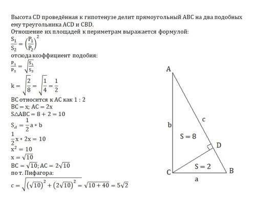 Высота проведённая к гипотенузе делит прямоугольный треугольник на треугольники площади 2 и 8. найди