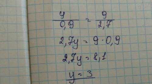 Розвяжите уровнение y/0,9=9/2,7 решите с решение и понятно