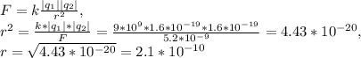 F=k\frac{|q_{1}||q_{2}|}{r^2}, \\ r^2=\frac{k*|q_{1}|*|q_{2}|}{F}=\frac{9*10^9*1.6*10^{-19}*1.6*10^{-19}}{5.2*10^{-9}}=4.43*10^{-20}, \\ r= \sqrt{4.43*10^{-20}}=2.1*10^{-10}