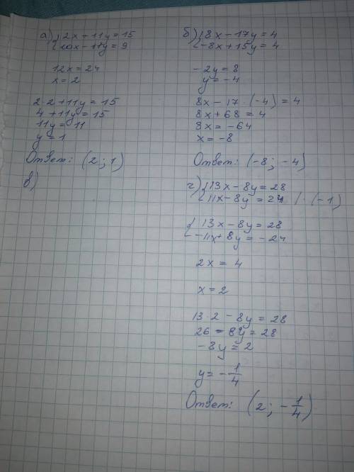 Решите систему уравнений : а) {2x+11y=15 в) {4x7y=30 {10x-11y=9 {4x-5y=90 б) {8x-17y=4 г) {13x-8y=28