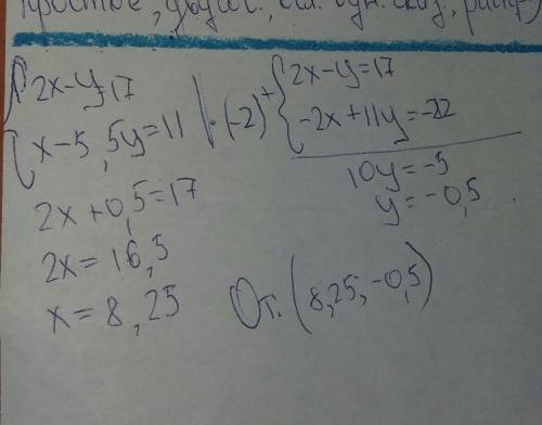 Реши систему уравнений {2x−y=17 x−5,5y=11