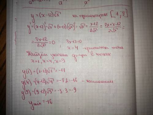 Решить: найдите наименьшее значение функции y=(x-12)√x при [1,9]