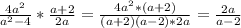 \frac{4 a^{2} }{ a^{2}-4 }* \frac{a+2}{2a} = \frac{4 a^{2} *(a+2)}{(a+2)(a-2)*2a} = \frac{2a}{a-2}