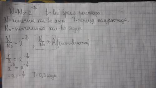 Активность некоторого изотопа за один год уменьшилась в 5 раз. найти период полураспада этого изотоп