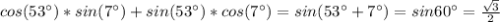 cos(53а)* sin(7а)+sin(53а)* cos(7а)=sin(53а+7а)=sin60а=\frac{\sqrt{3}}{2}