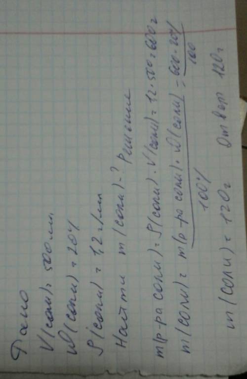 Вычислите массу соли в 500мл 20% соляного раствора с плотностью 1,2 г/мл