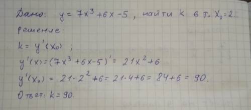 Найдите угловой коэффициент касательной проведенной к графику функции y=7x^3+6x-5 в его точке x0＝2