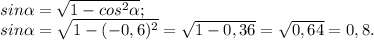 sin\alpha =\sqrt{1-cos^{2} \alpha } ;\\sin\alpha =\sqrt{1-(-0,6) ^{2} } =\sqrt{1-0,36} =\sqrt{0,64} =0,8.
