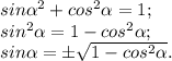 sin\alpha ^{2} +cos^{2} \alpha =1;\\sin^{2} \alpha =1- cos^{2} \alpha ;\\sin\alpha = \pm \sqrt{1-cos^{2}\alpha } .