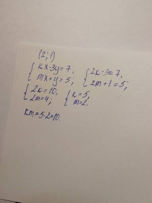 Пара чисел (2; 1) является решением системы уравнений {kx-3y=7 mx+y=5 найдите произведение km