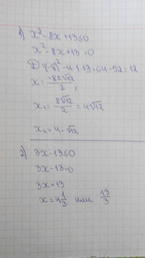 Решите систему уравнений х в квадрате -8х+15 меньше либо равно 0 3х-13 меньше либо равно 0