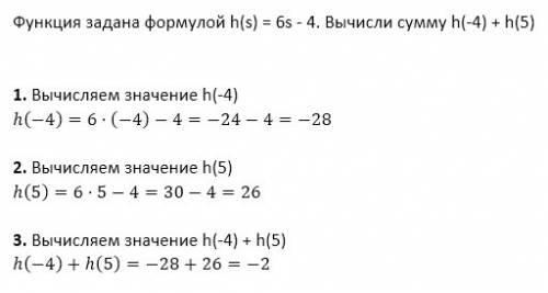 Функция задана формулой h(s) = 6s - 4. вычисли сумму h(-4) + h(5)
