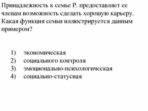 Предоставляет её членам возможность сделать хорошую карьеру.какая функция семьи иллюстрирует данным