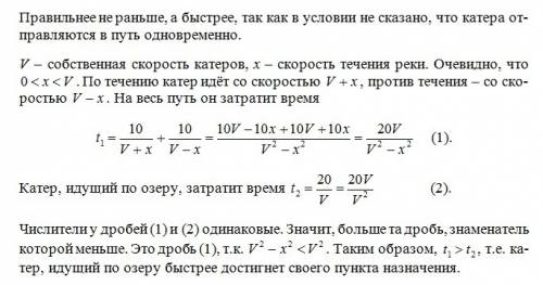 Имеется два абсолютно одинаковых катера. один плывёт 10 км по реке, мгновенно разворачивается и плыв